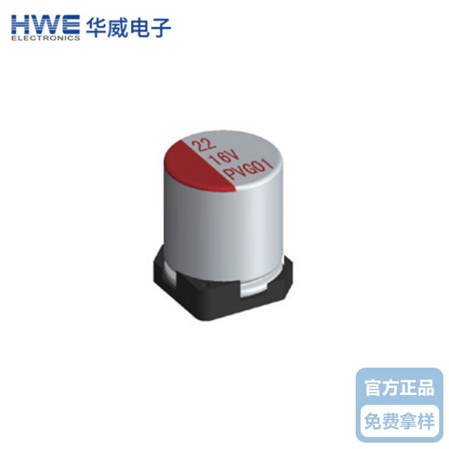 华威贴片固态电解HJ04DC海角论坛PV系列-标准品